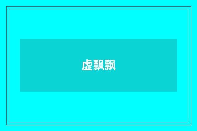 虚飘飘