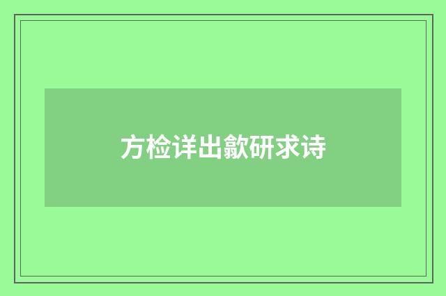 方检详出歙研求诗