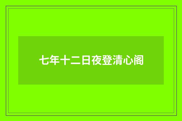 七年十二日夜登清心阁