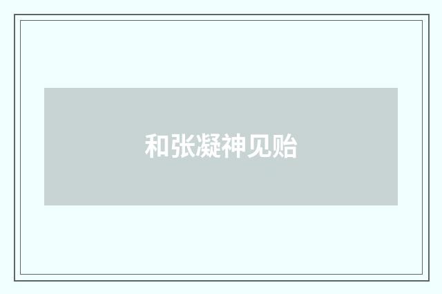 和张凝神见贻