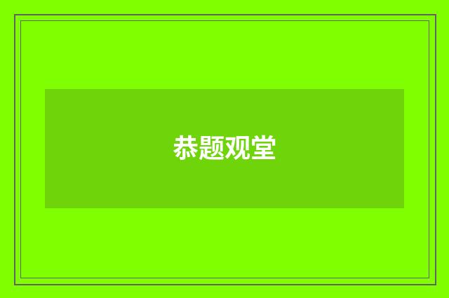 恭题观堂