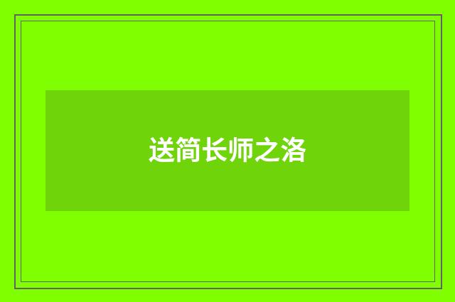 送简长师之洛