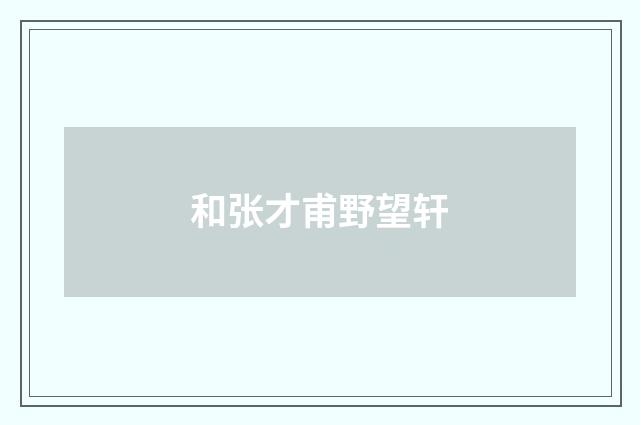和张才甫野望轩