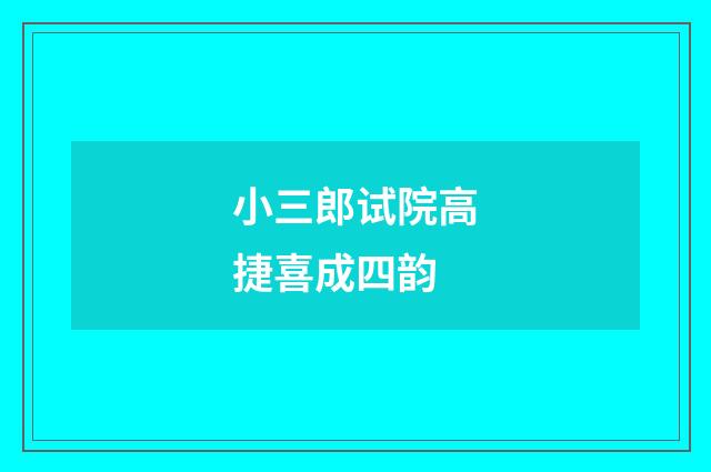小三郎试院高捷喜成四韵
