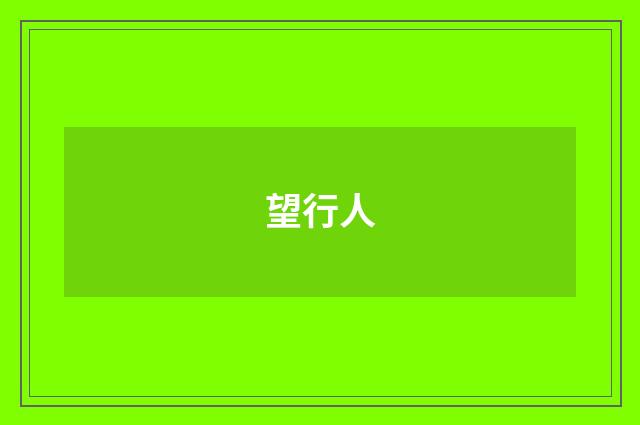 望行人