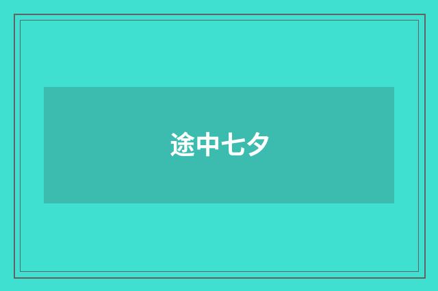 途中七夕