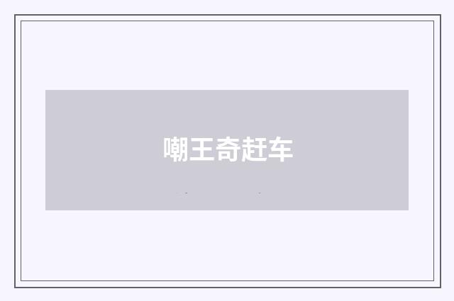 嘲王奇赶车