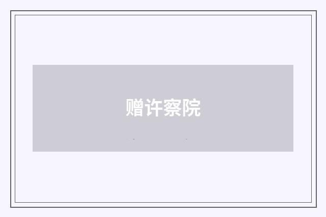 赠许察院