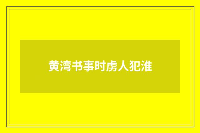 黄湾书事时虏人犯淮