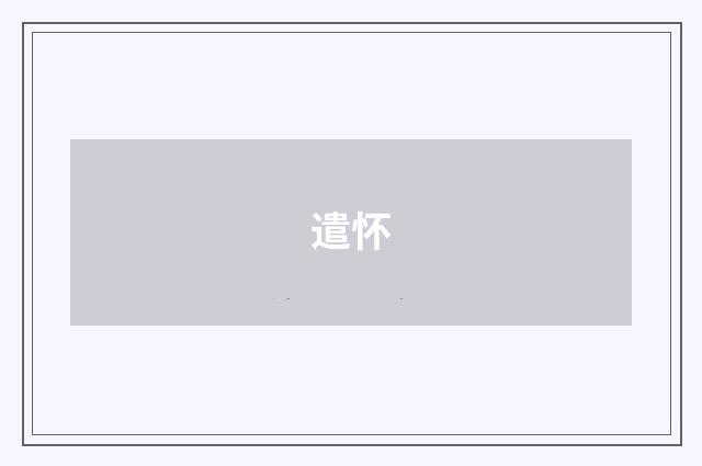 遣怀