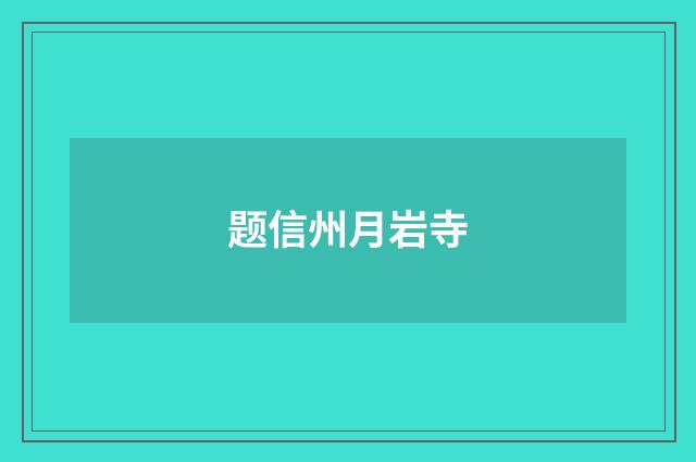 题信州月岩寺