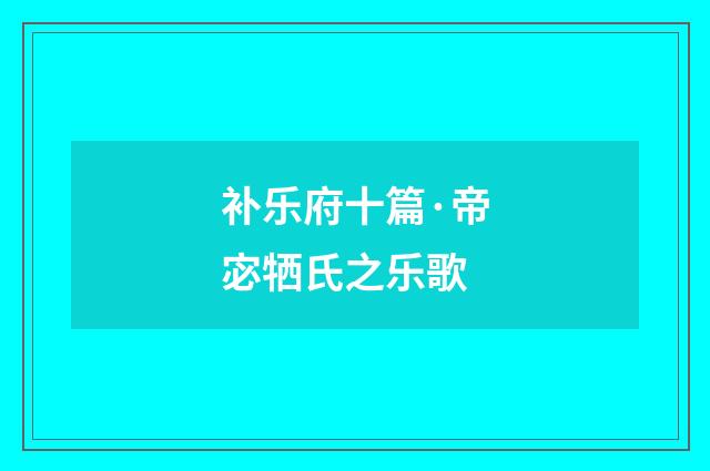 补乐府十篇·帝宓牺氏之乐歌