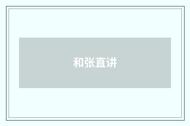 和张直讲