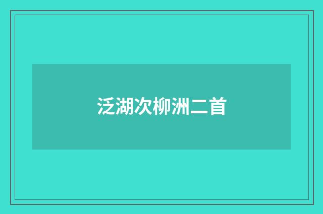 泛湖次柳洲二首