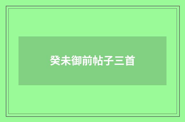 癸未御前帖子三首