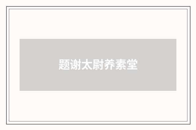 题谢太尉养素堂