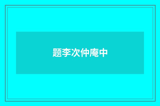 题李次仲庵中