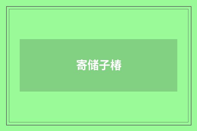 寄储子椿