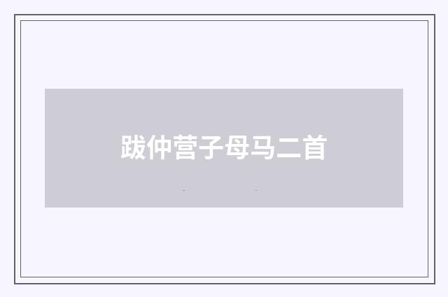 跋仲营子母马二首
