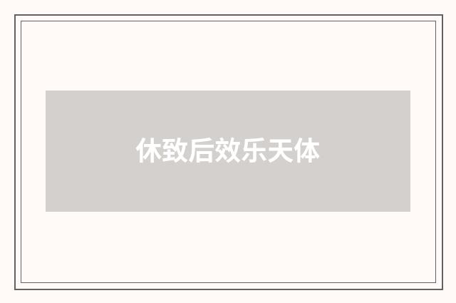 休致后效乐天体