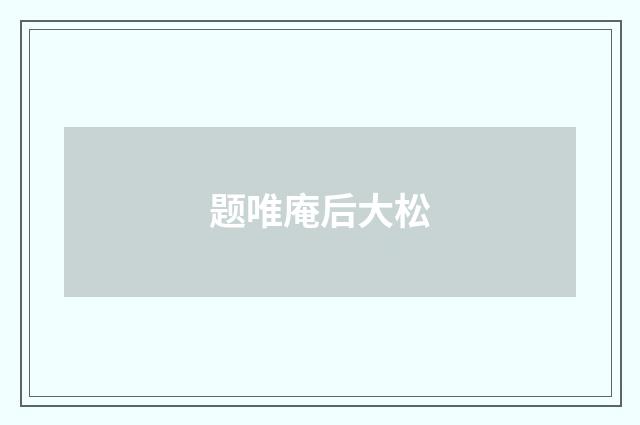 题唯庵后大松
