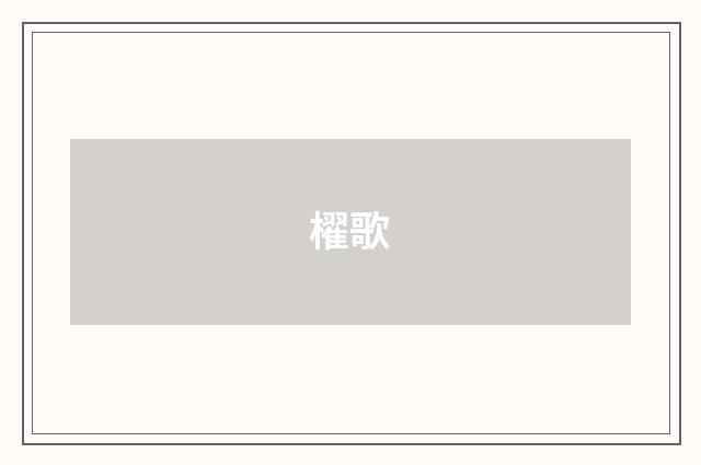 櫂歌