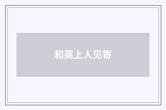 和英上人见寄