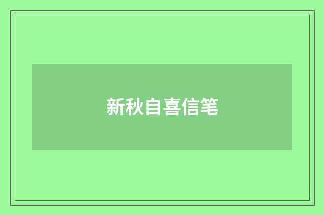 新秋自喜信笔