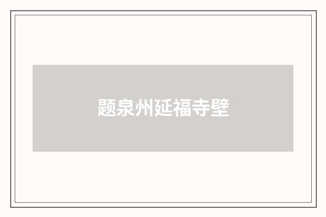 题泉州延福寺壁