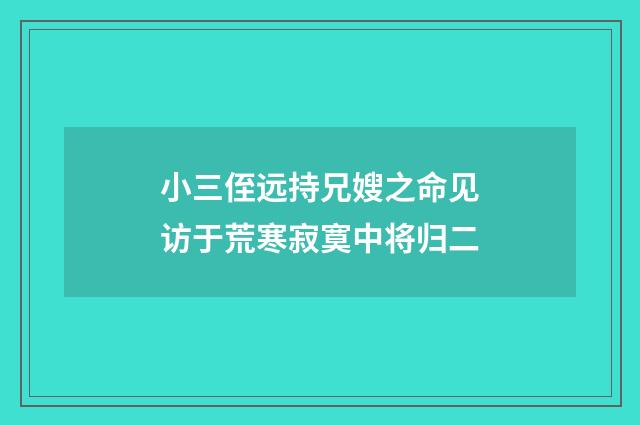 小三侄远持兄嫂之命见访于荒寒寂寞中将归二