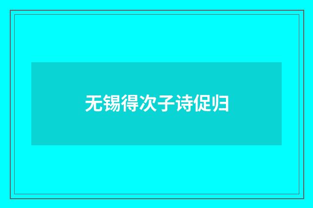 无锡得次子诗促归