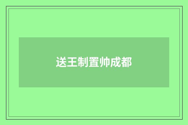 送王制置帅成都
