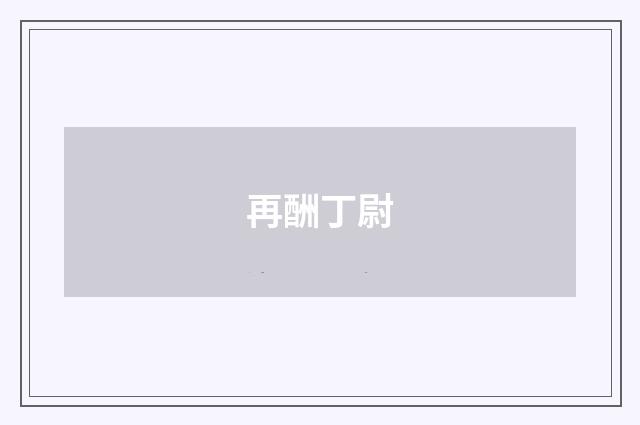 再酬丁尉