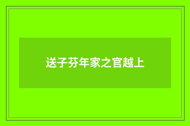 送子芬年家之官越上