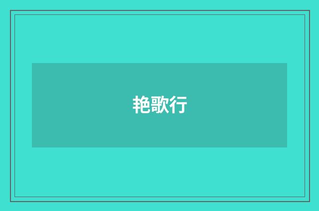 艳歌行