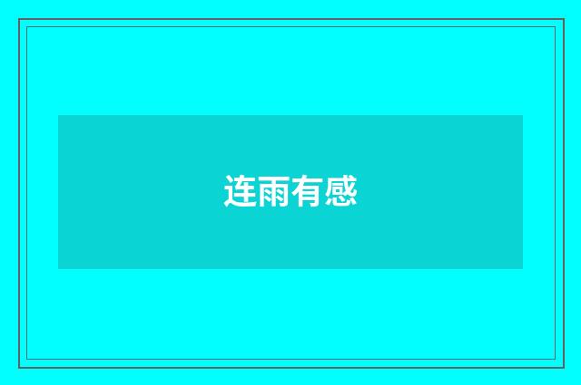 连雨有感