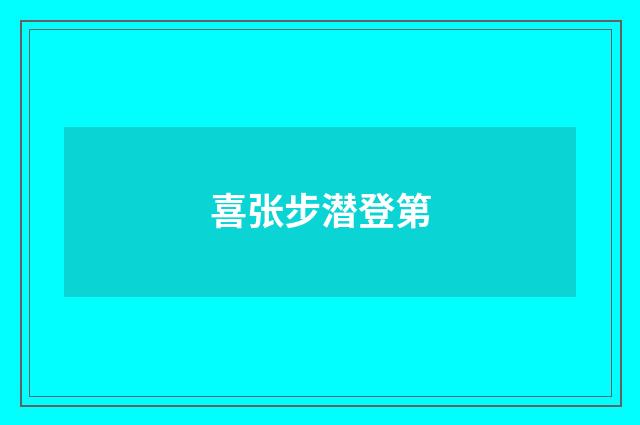 喜张步潜登第