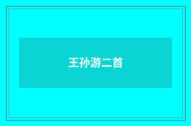 王孙游二首