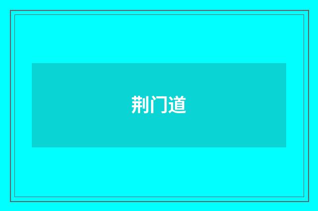 荆门道
