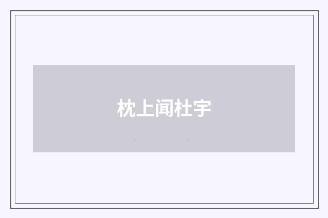 枕上闻杜宇