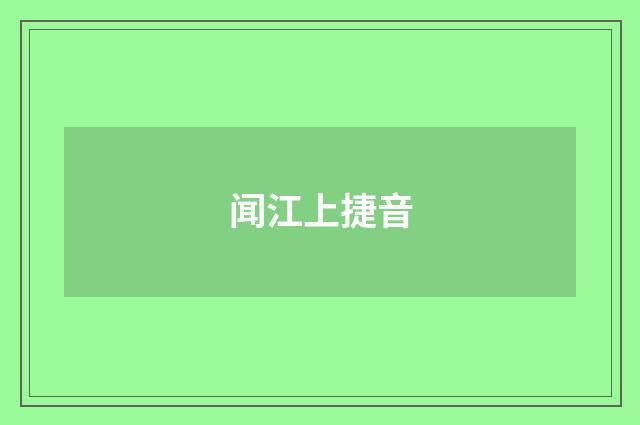 闻江上捷音