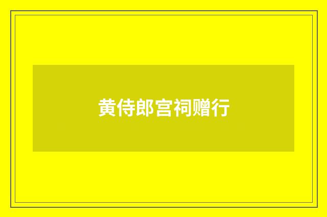 黄侍郎宫祠赠行
