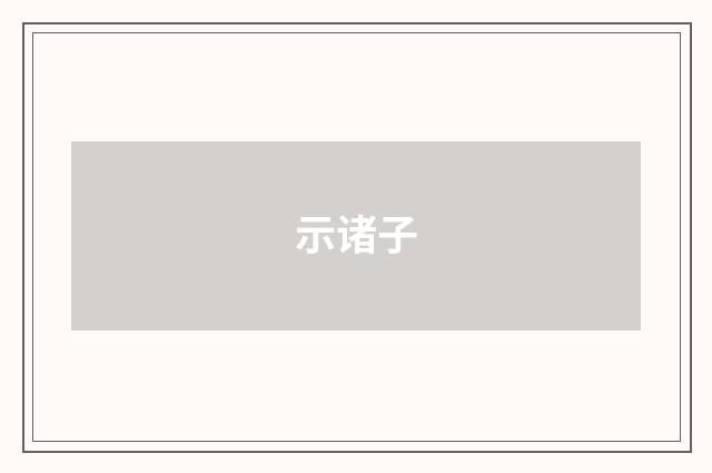 示诸子