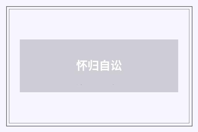 怀归自讼