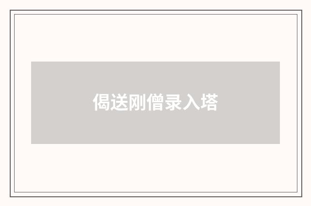 偈送刚僧录入塔