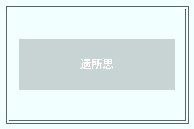 遗所思