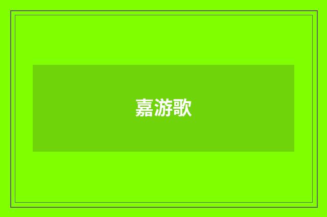 嘉游歌