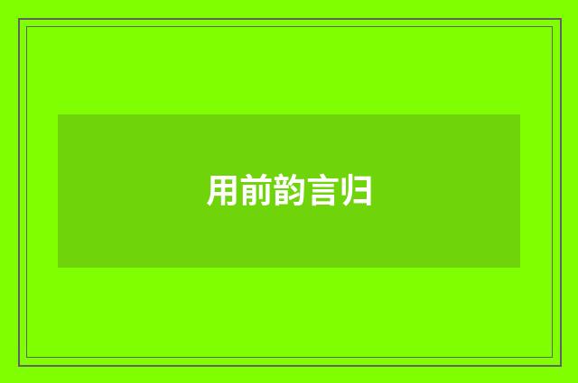 用前韵言归