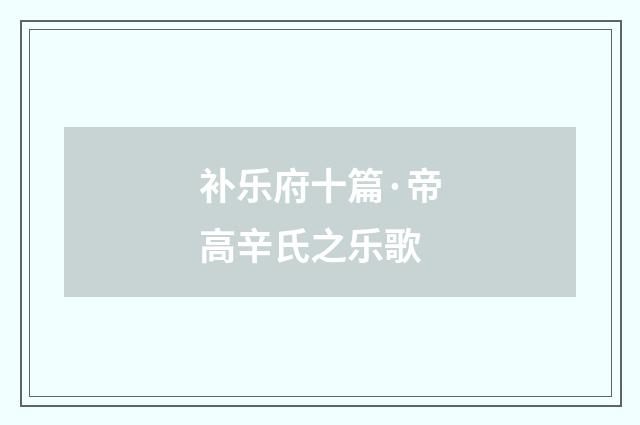 补乐府十篇·帝高辛氏之乐歌