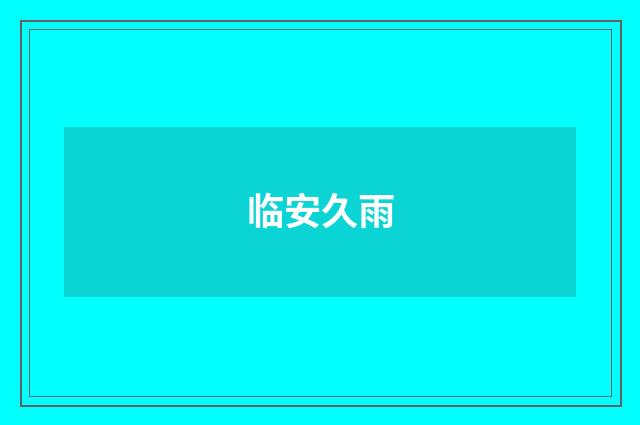 临安久雨